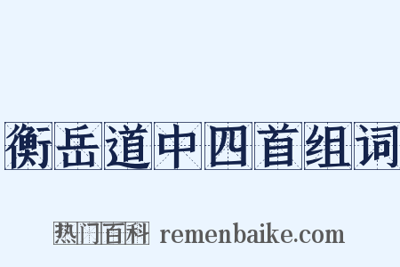 衡岳道中四首组词是什么意思的图片